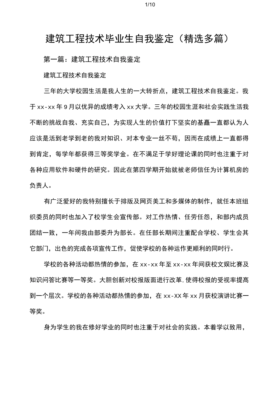 建筑工程技术毕业生自我鉴定范文(精选多篇)_第1页