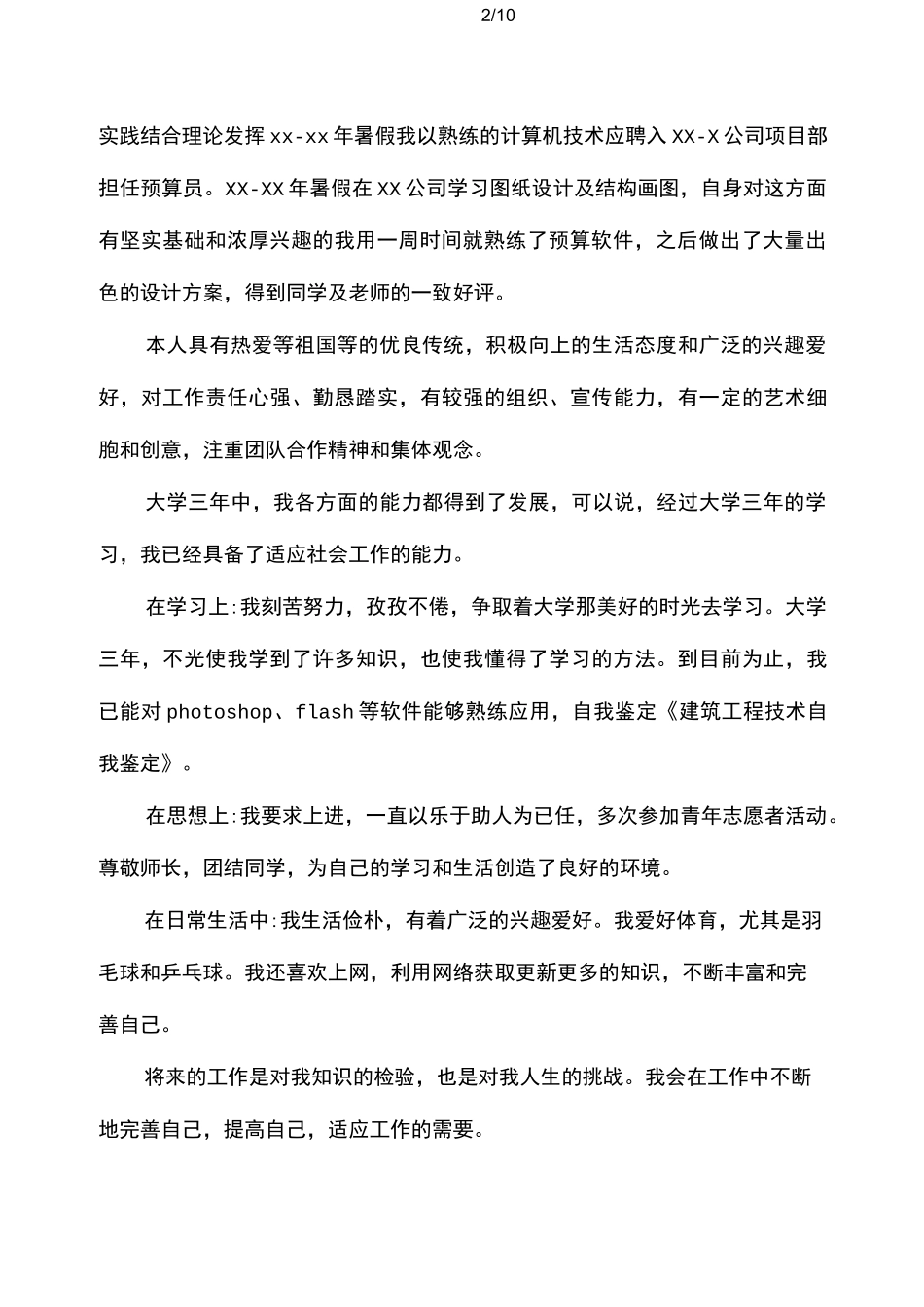 建筑工程技术毕业生自我鉴定范文(精选多篇)_第2页