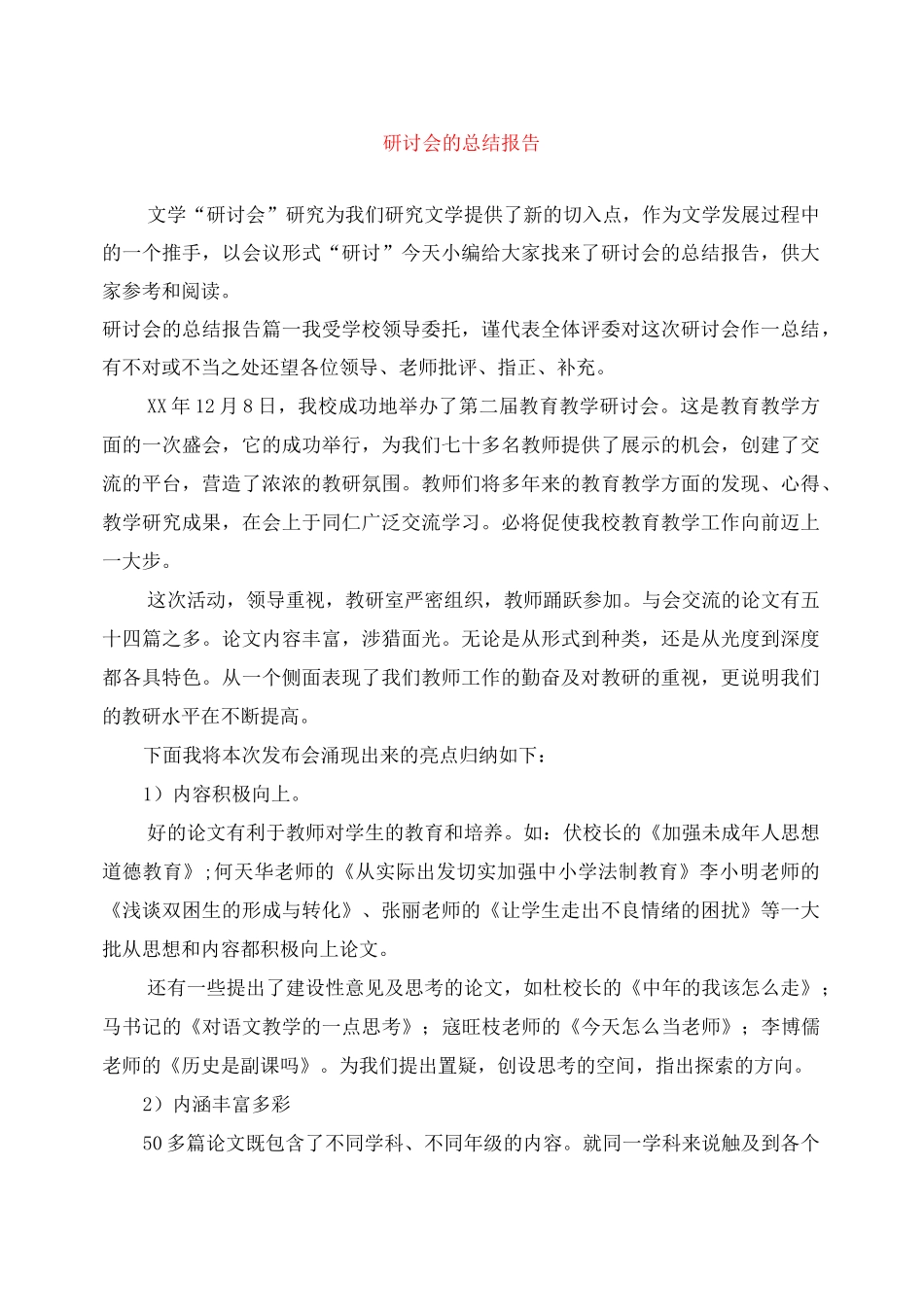 研讨会的总结报告_第1页