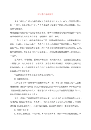 研讨会的总结报告