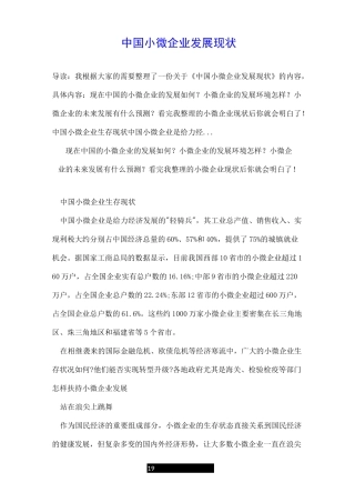 中国小微企业发展现状