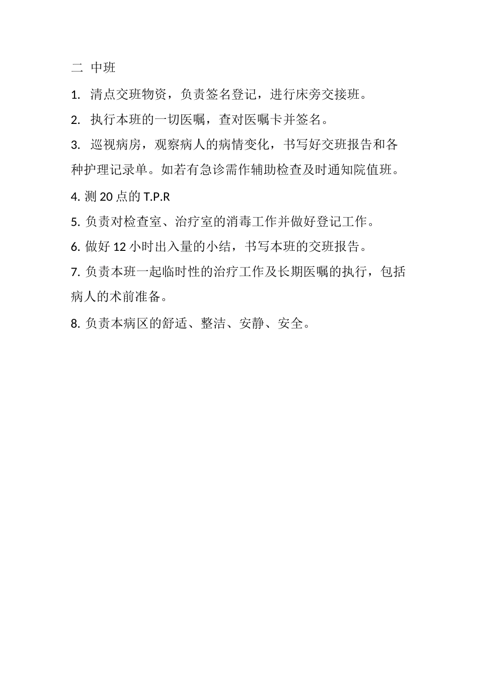 病房护士各班岗位职责 - 副本_第2页