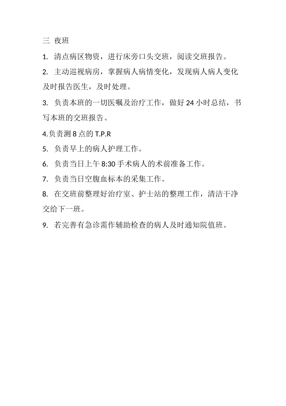病房护士各班岗位职责 - 副本_第3页