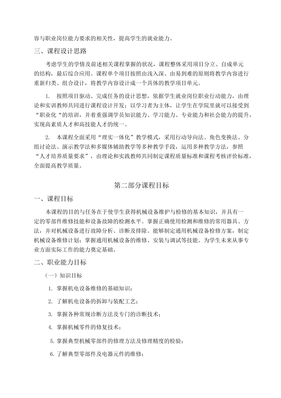 (完整版)机电设备故障诊断与维修_第2页