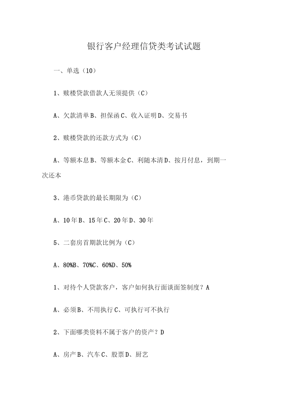 银行客户经理信贷类考试试题_第1页