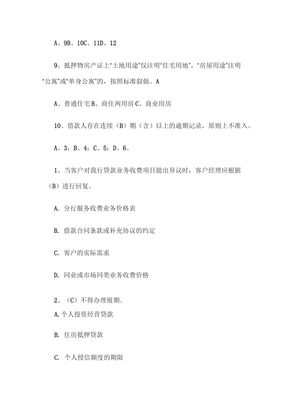 银行客户经理信贷类考试试题_第3页