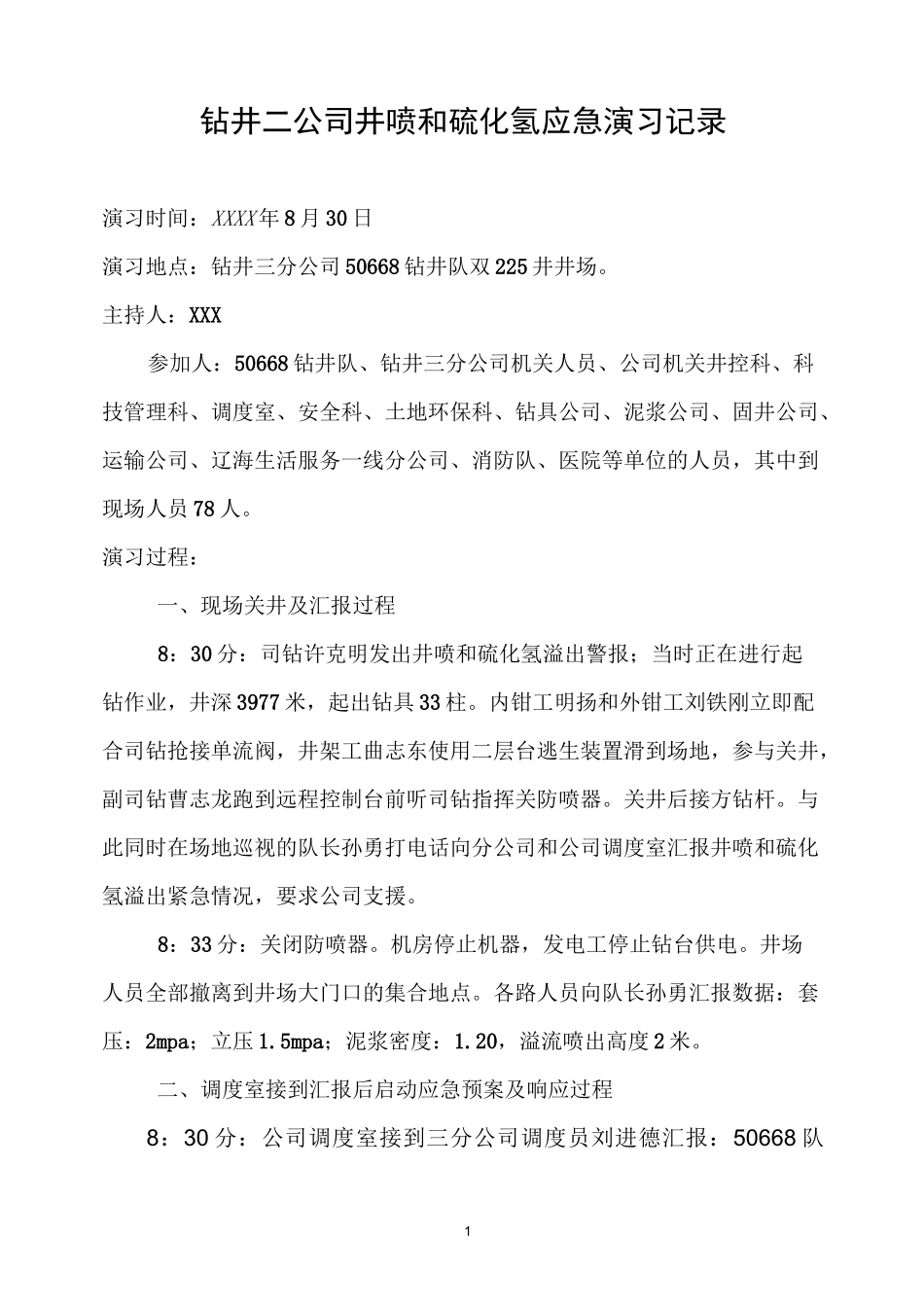 钻井二公司井喷和硫化氢应急演习记录(全面)_第1页
