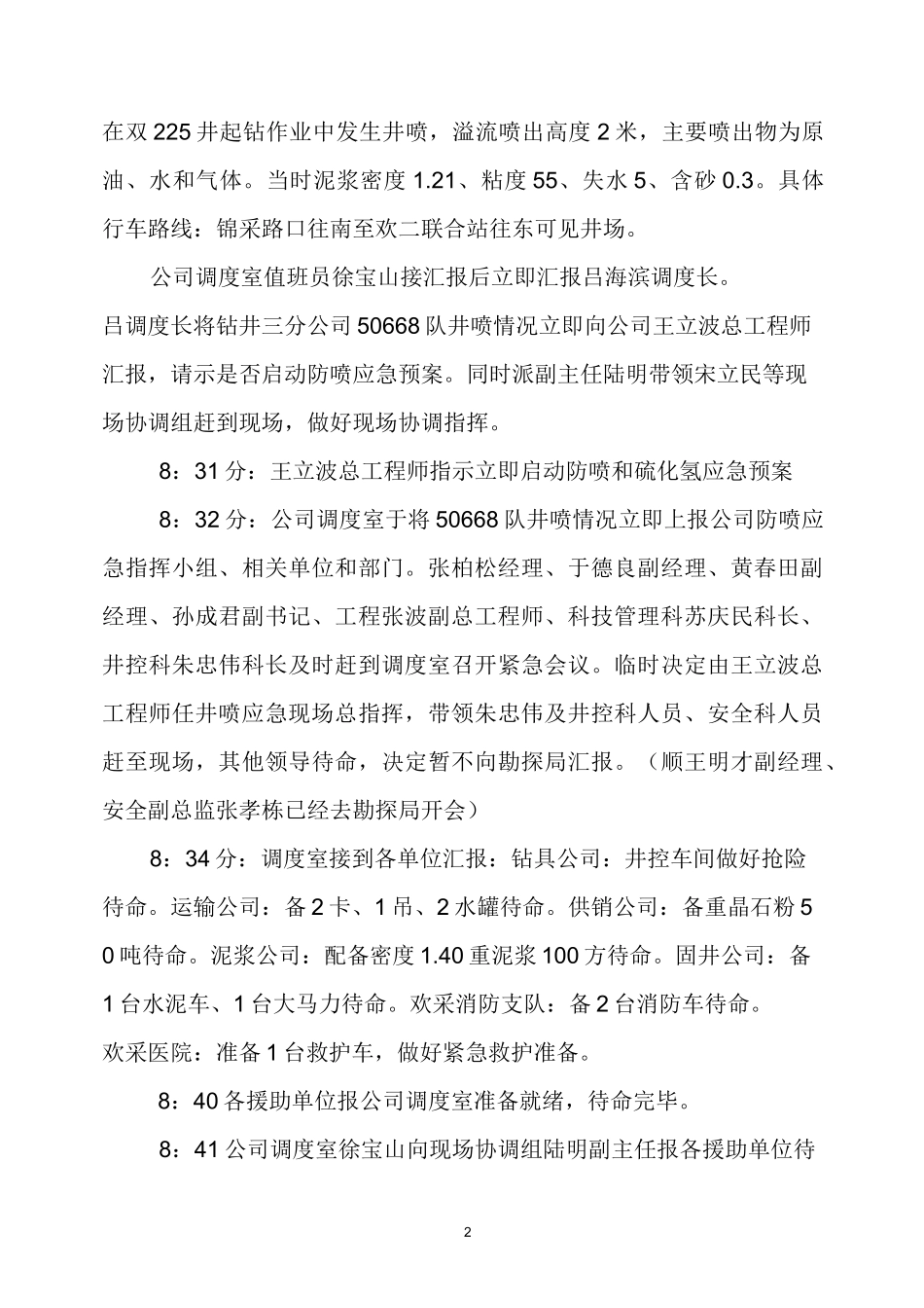 钻井二公司井喷和硫化氢应急演习记录(全面)_第2页