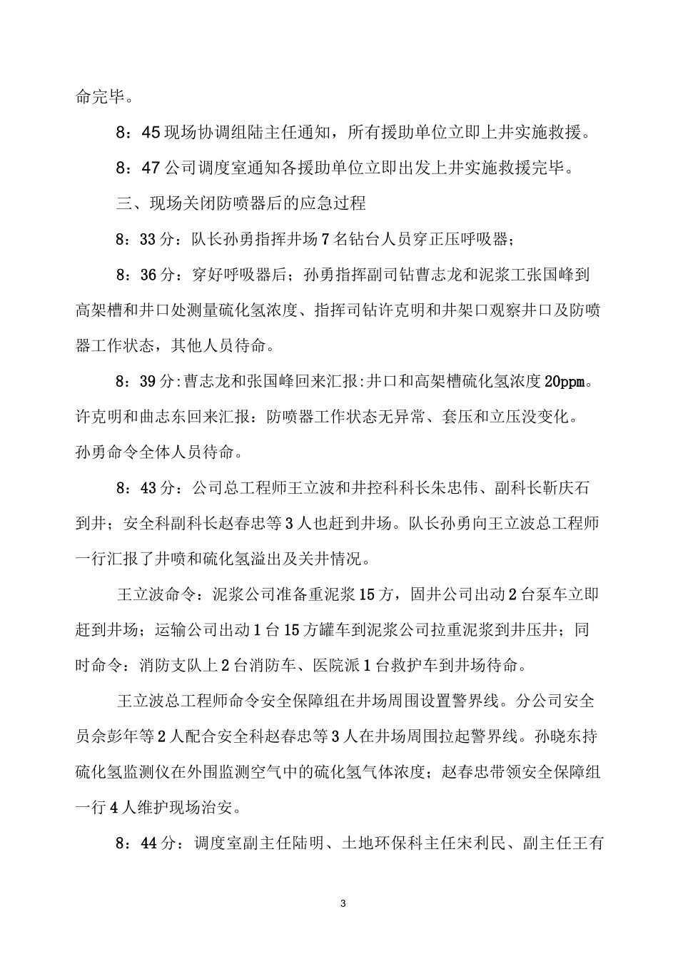 钻井二公司井喷和硫化氢应急演习记录(全面)_第3页