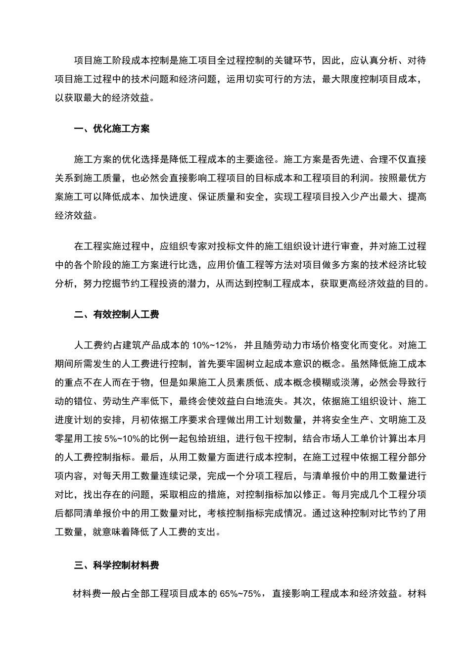 工程项目的施工阶段的成本控制要点_第1页