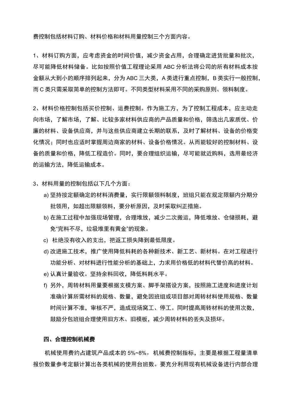 工程项目的施工阶段的成本控制要点_第2页