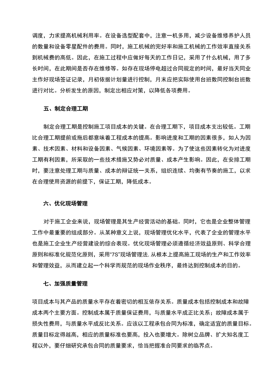 工程项目的施工阶段的成本控制要点_第3页