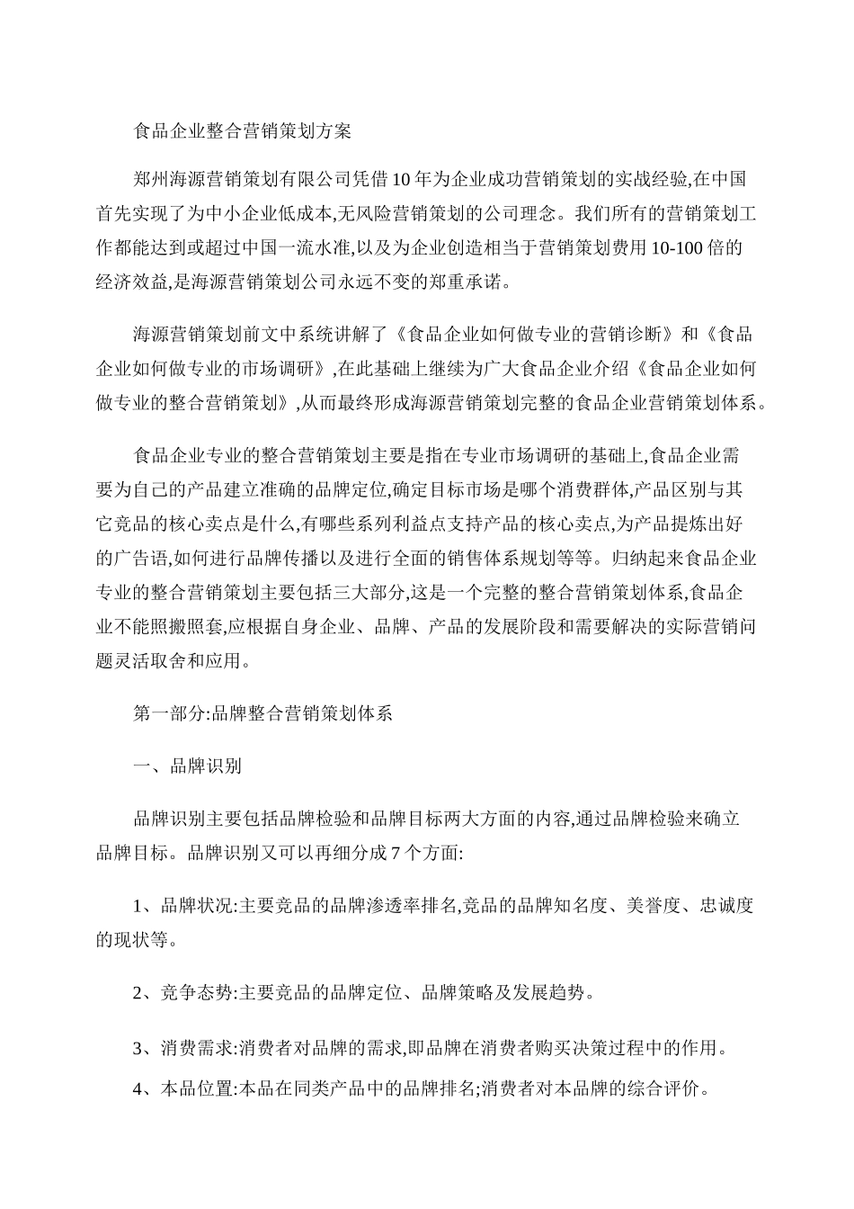 企业整合营销策划方案概要_第1页
