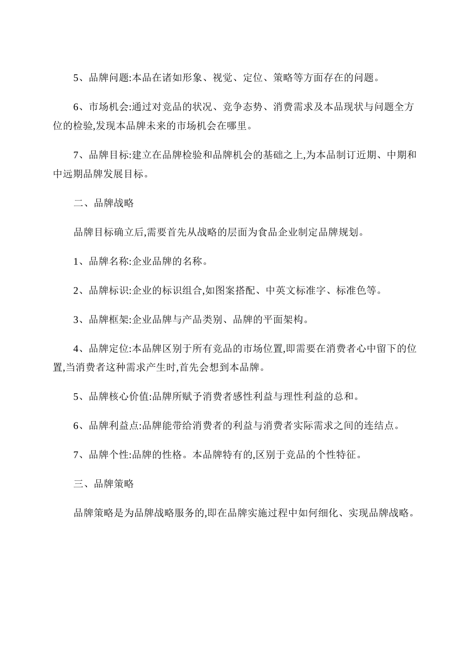 企业整合营销策划方案概要_第2页