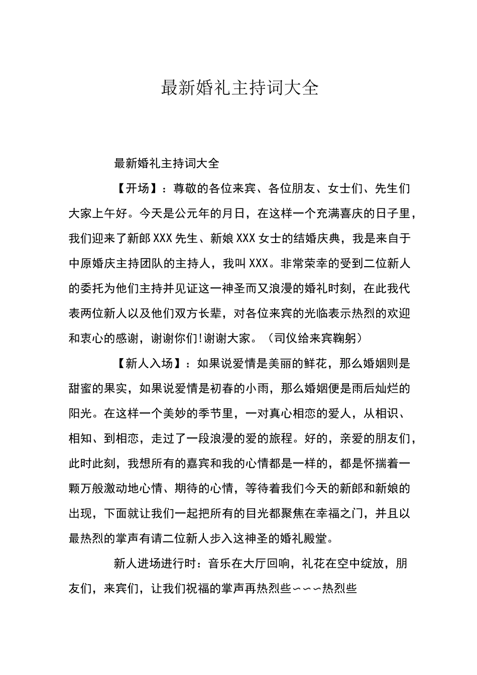 最新婚礼主持词大全_第1页