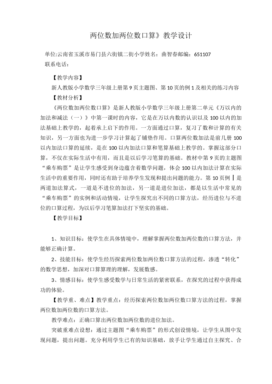 《两位数加两位数口算》教学设计_第1页