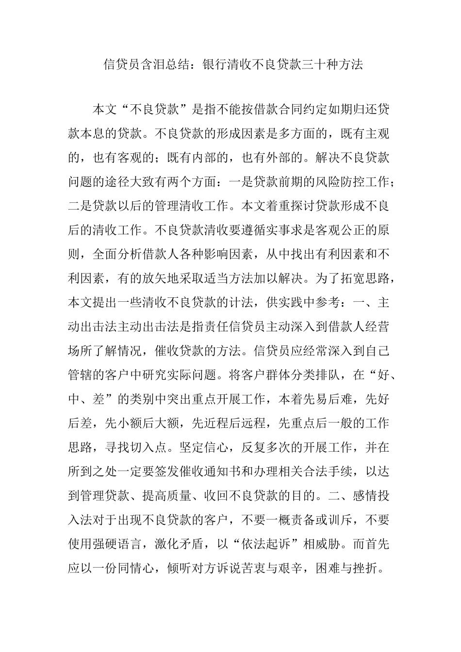 信贷员含泪总结：银行清收不良贷款三十种方法_第1页