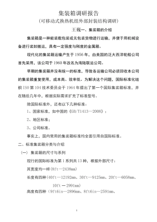 集装箱调研报告