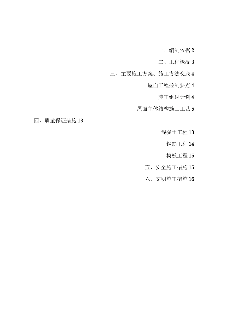 现浇混凝土坡屋面施工方案_第1页