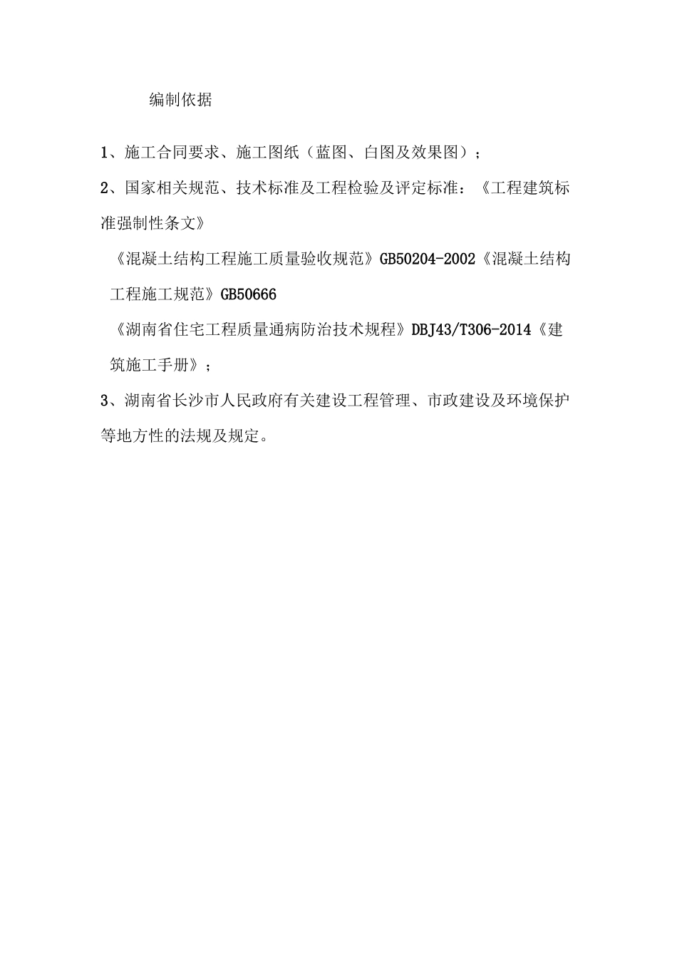 现浇混凝土坡屋面施工方案_第2页