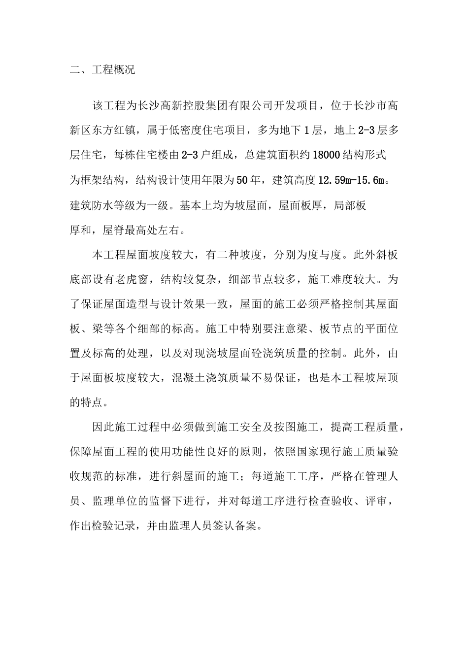 现浇混凝土坡屋面施工方案_第3页