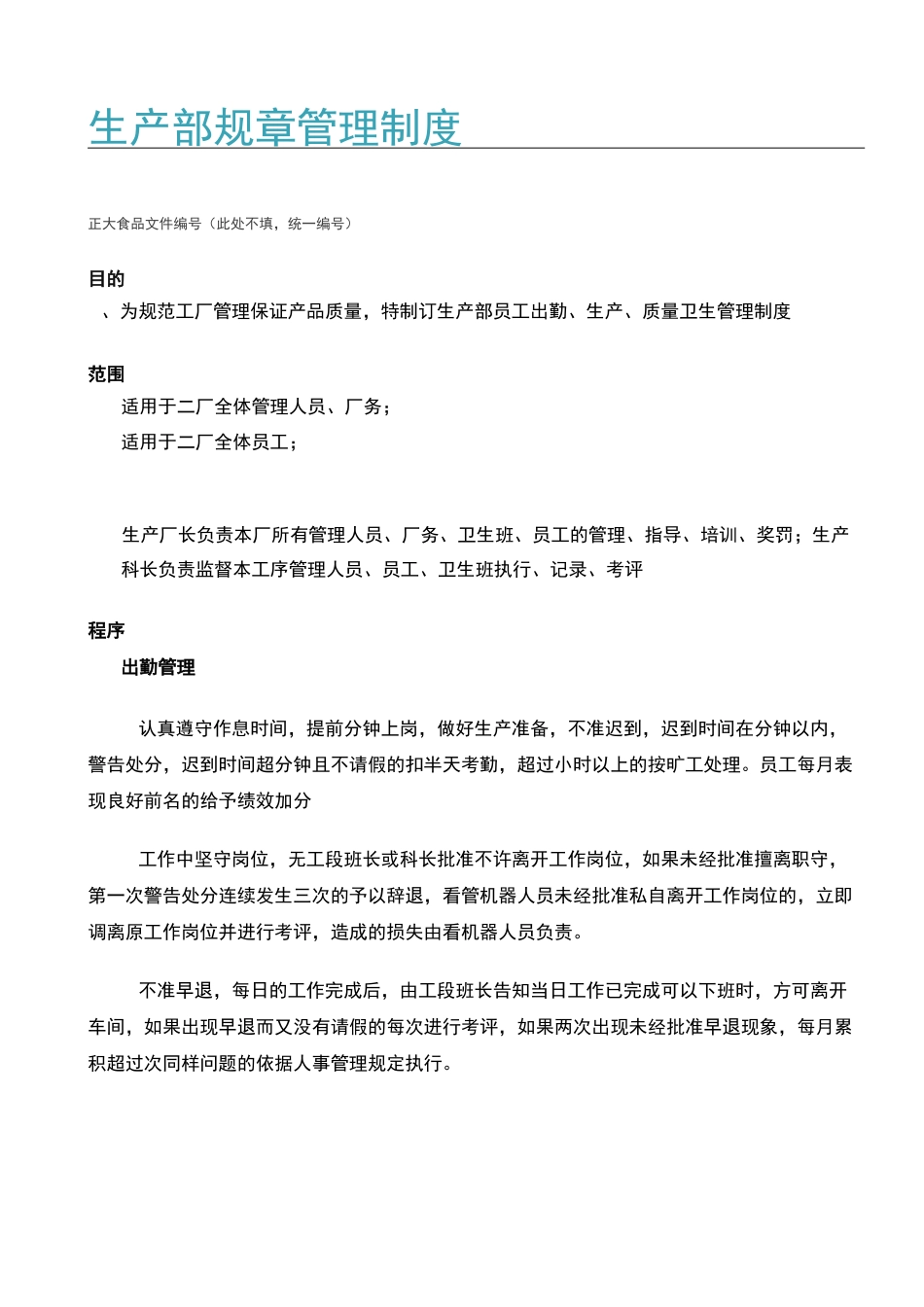 生产部规章管理制度_第1页