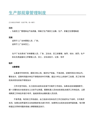 生产部规章管理制度