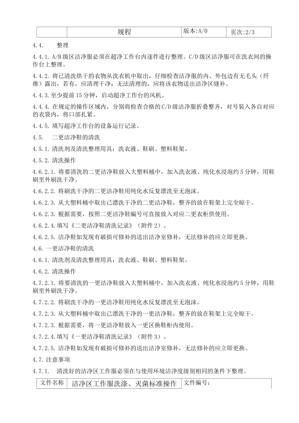 洁净区工作服洗涤、灭菌标准操作规程_第2页