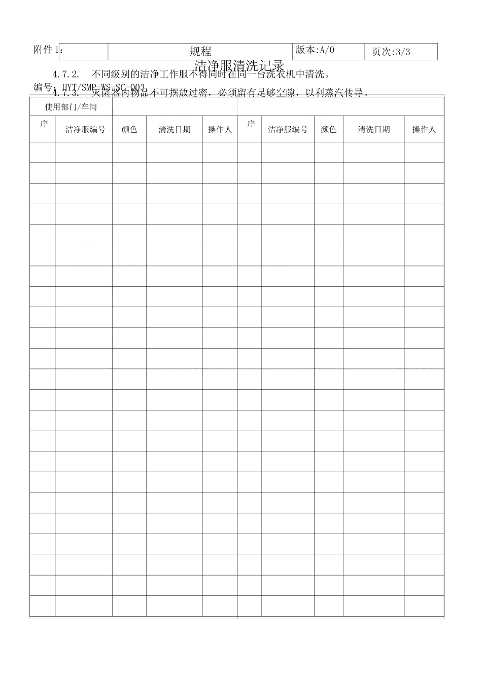 洁净区工作服洗涤、灭菌标准操作规程_第3页