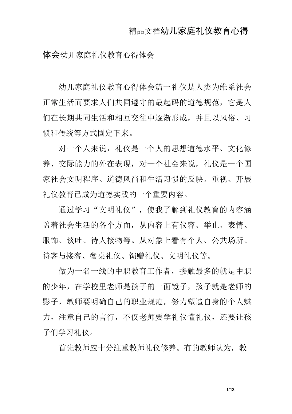 幼儿家庭礼仪教育心得体会_第1页
