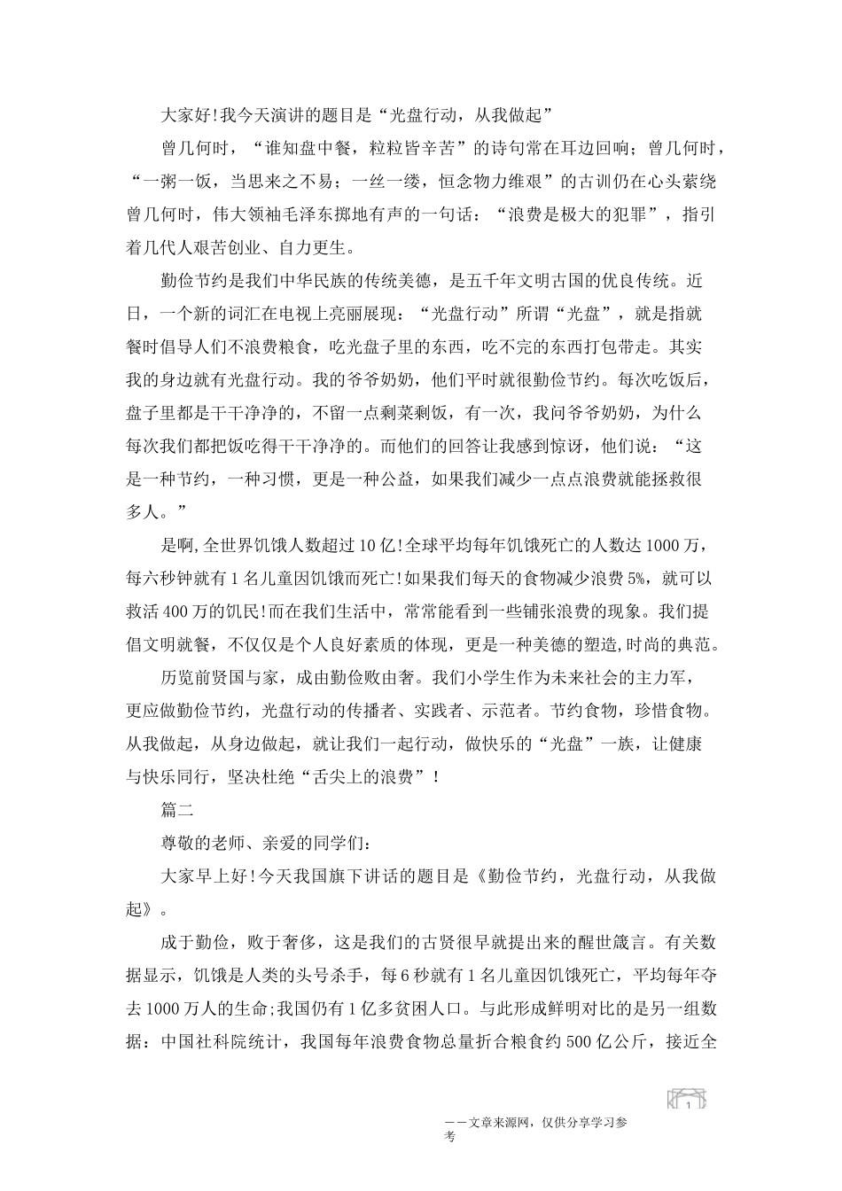 珍惜粮食 光盘行动主题讲演稿5分钟精选_第2页
