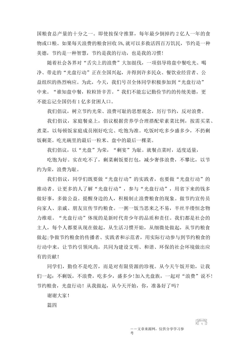 珍惜粮食 光盘行动主题讲演稿5分钟精选_第3页