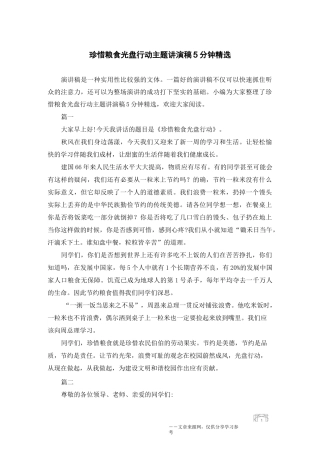 珍惜粮食 光盘行动主题讲演稿5分钟精选