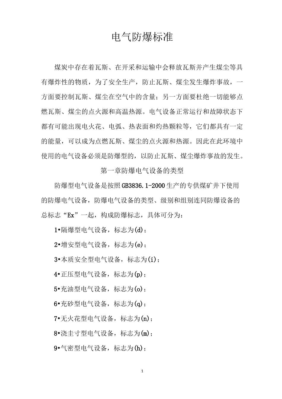 电气防爆标准汇总_第1页