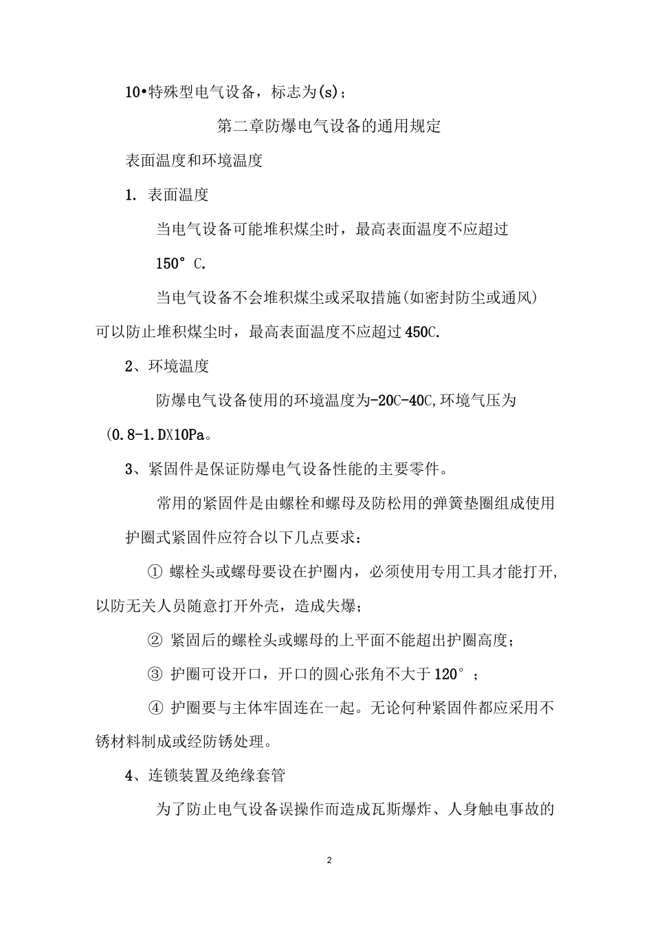电气防爆标准汇总_第2页