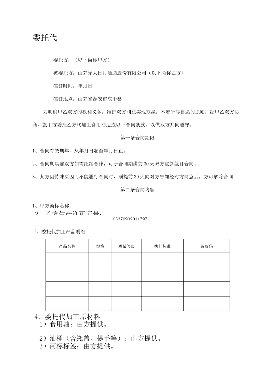 食用油委托代加工合同模板_第1页
