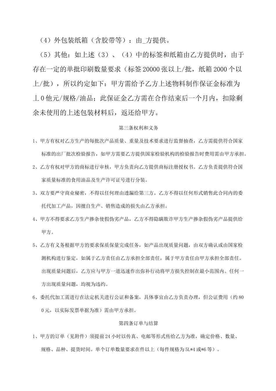 食用油委托代加工合同模板_第2页