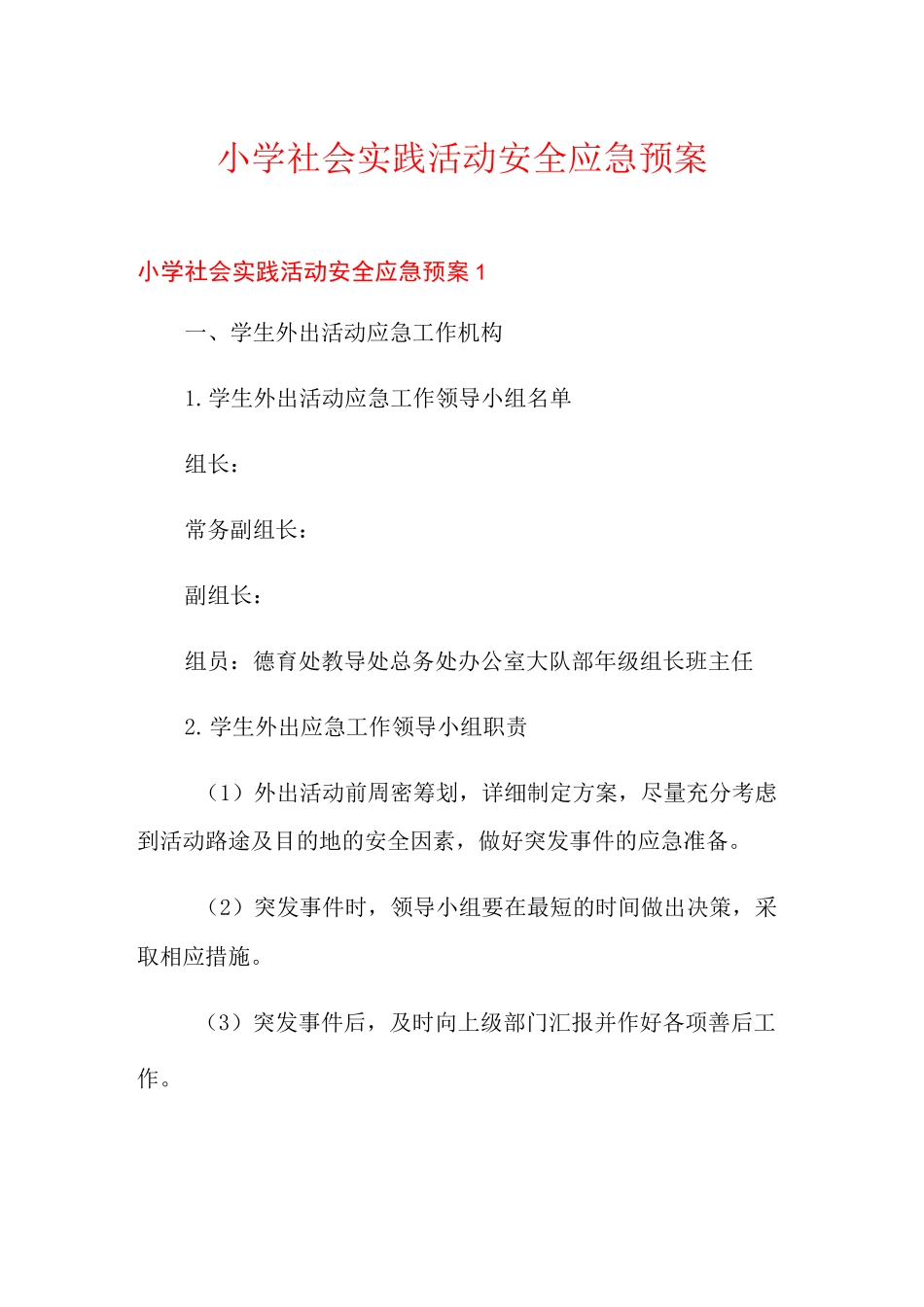 小学社会实践活动安全应急预案_第1页