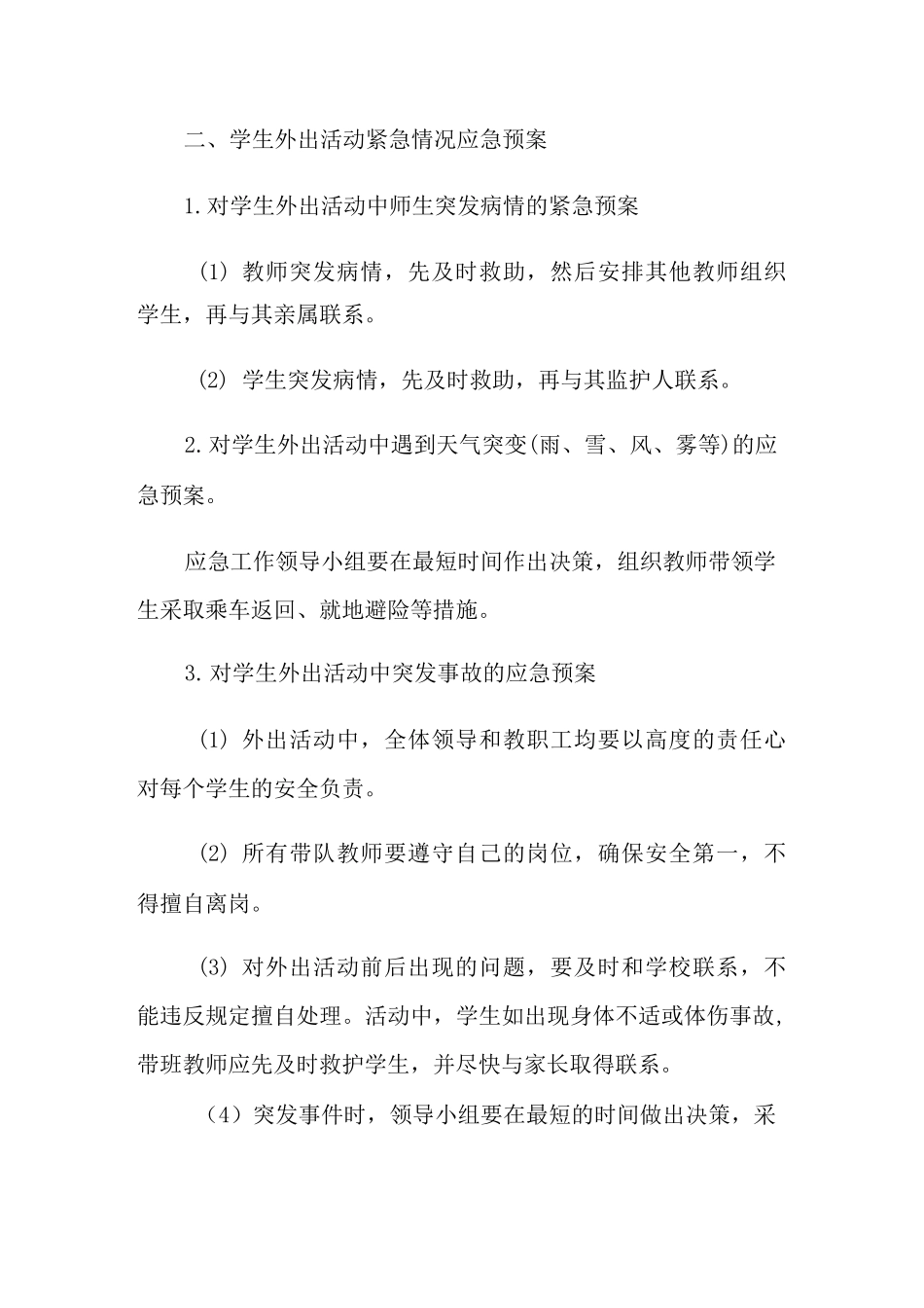小学社会实践活动安全应急预案_第2页