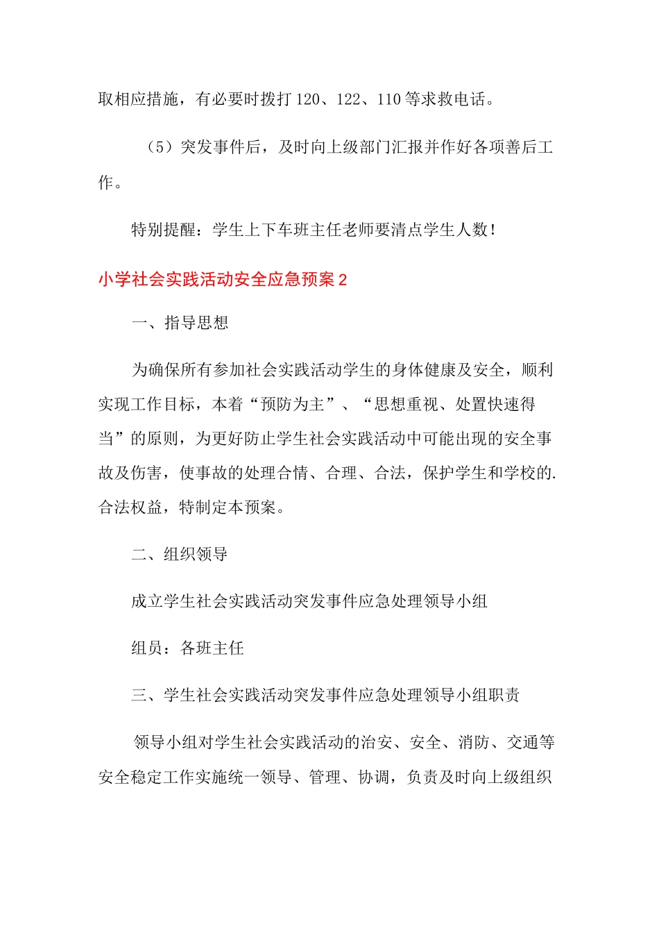 小学社会实践活动安全应急预案_第3页