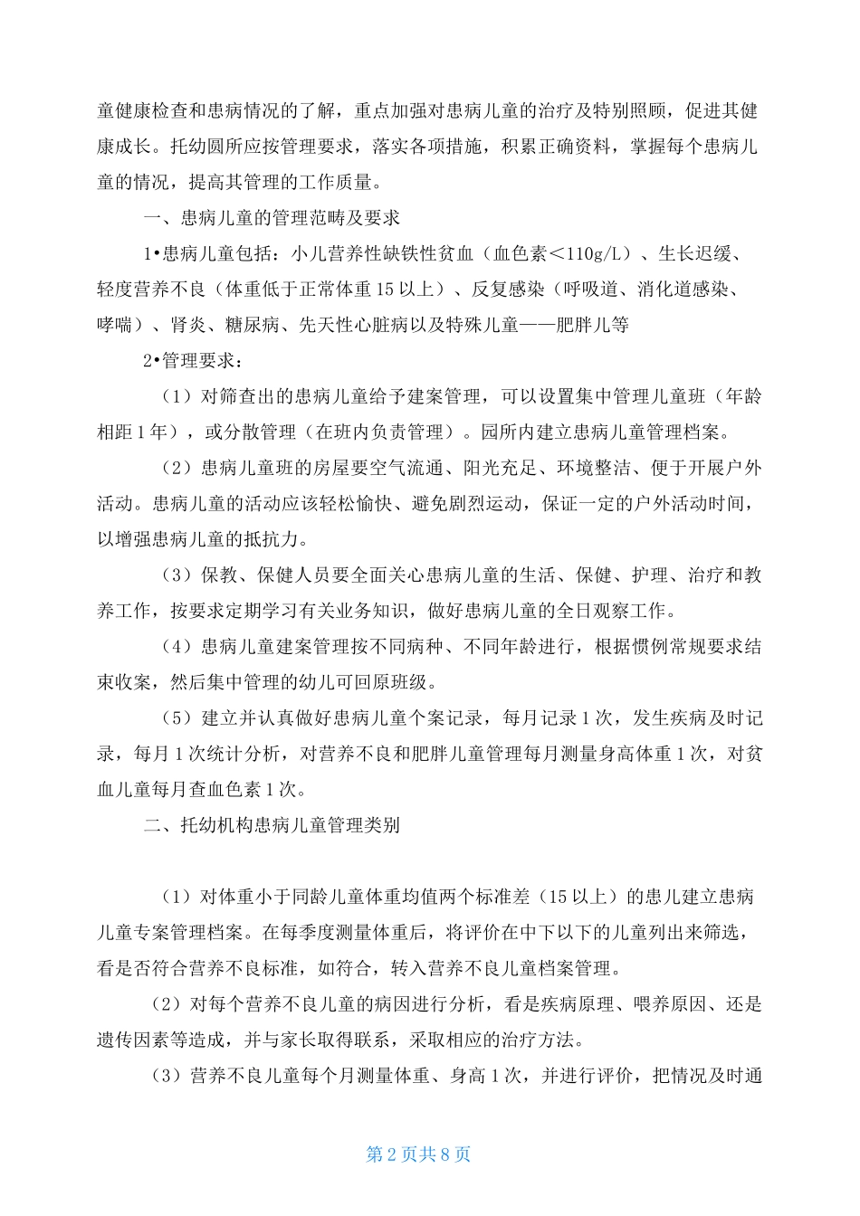 体弱儿管理保育案例_第2页