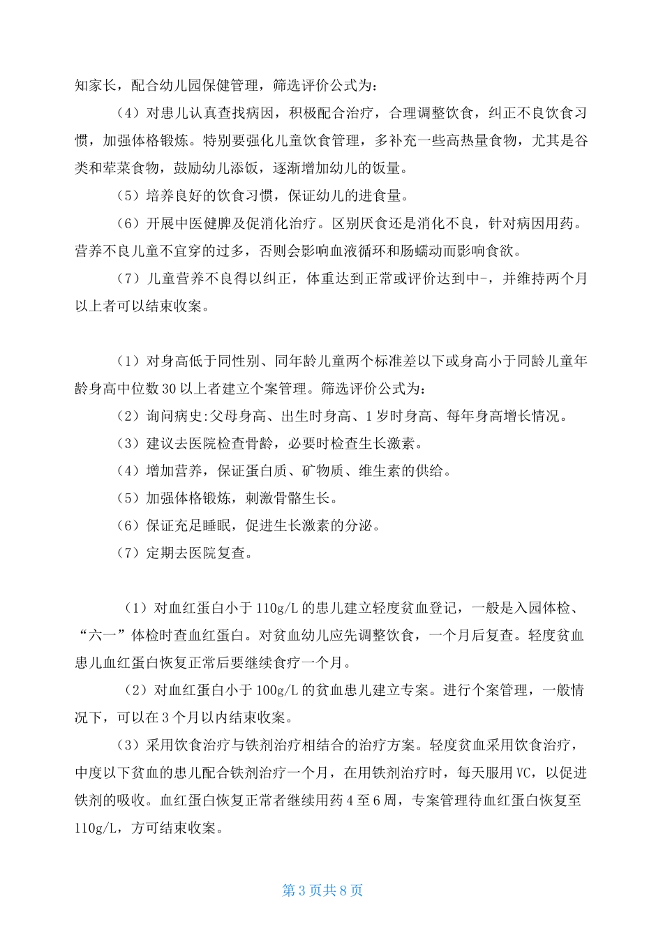 体弱儿管理保育案例_第3页