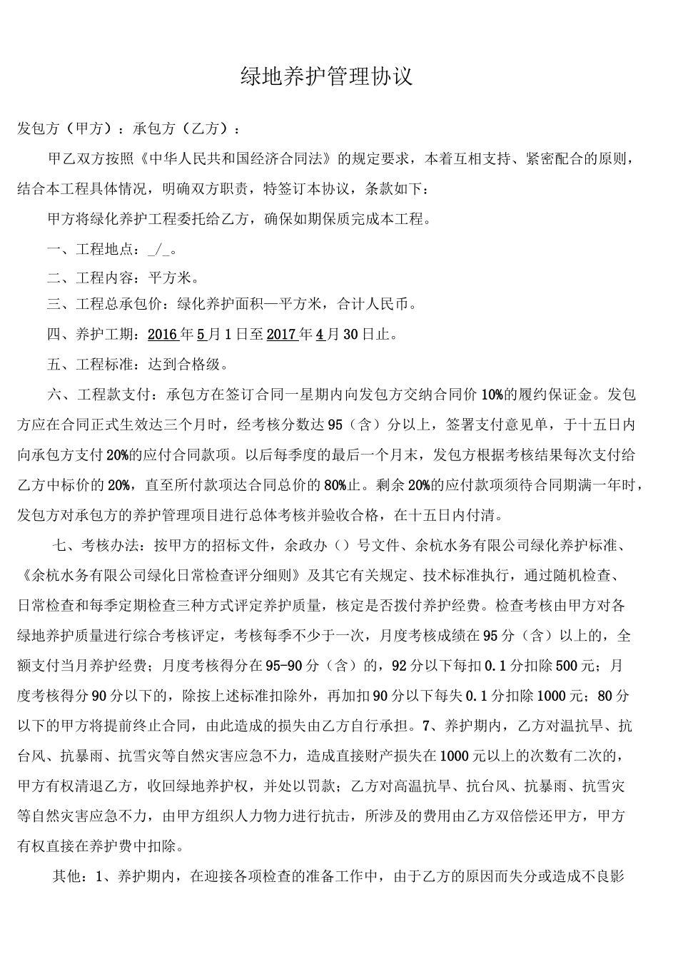 绿化养护合同_第1页