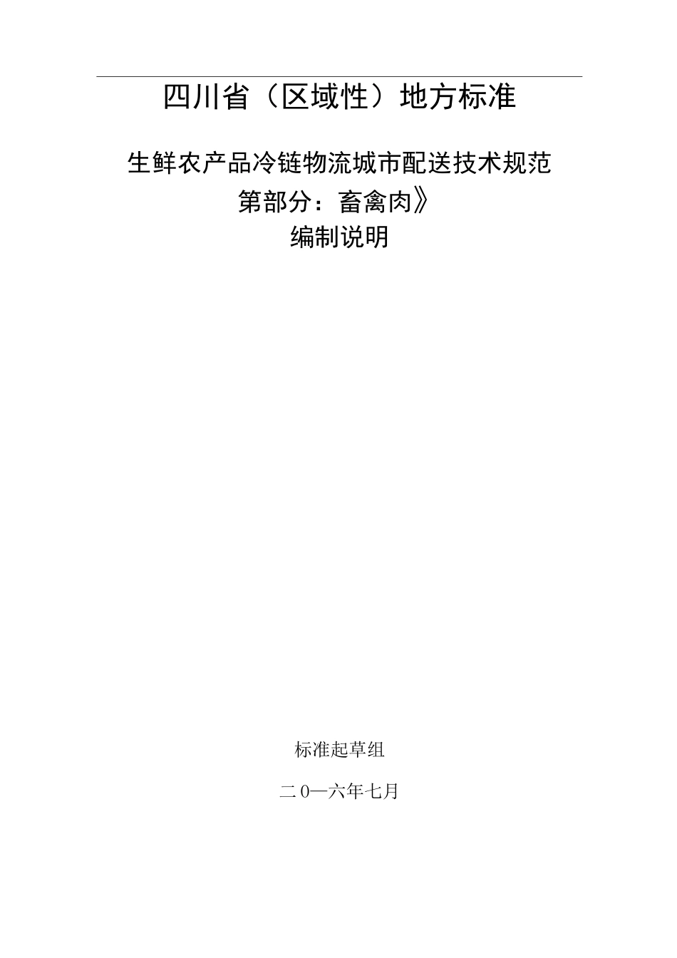 编制说明-生鲜农产品冷链物流城市配送技术规范 第2部分：畜禽肉_第1页