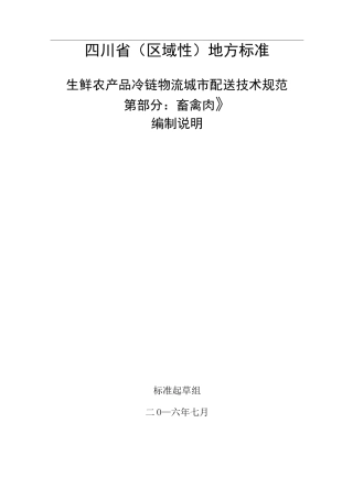 编制说明-生鲜农产品冷链物流城市配送技术规范 第2部分：畜禽肉