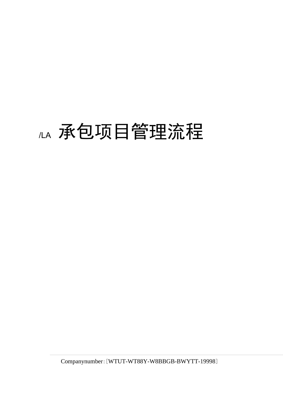 总承包项目管理流程图_第1页
