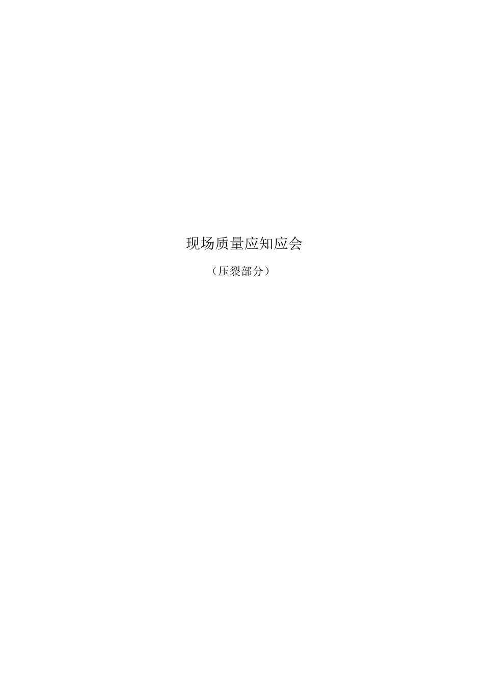 现场质量应知应会(压裂部分)_第1页