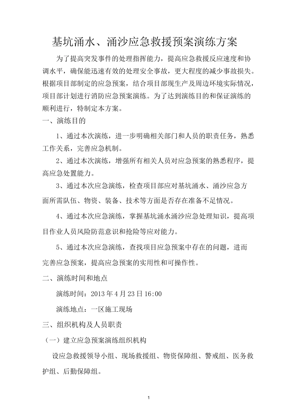 涌水、涌沙应急救援预案演练方案_第1页