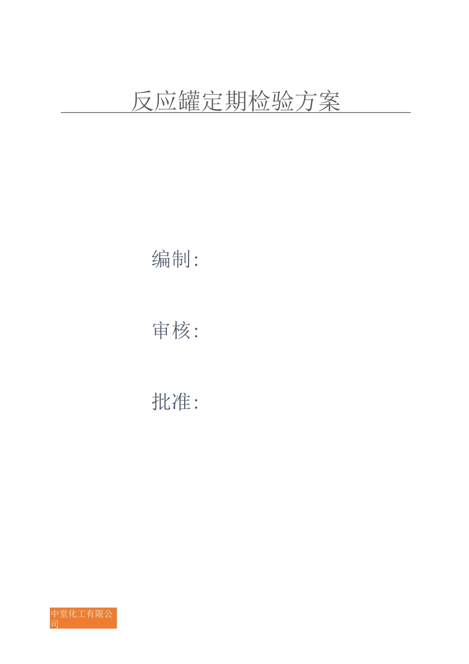 压力容器定检方案_第1页