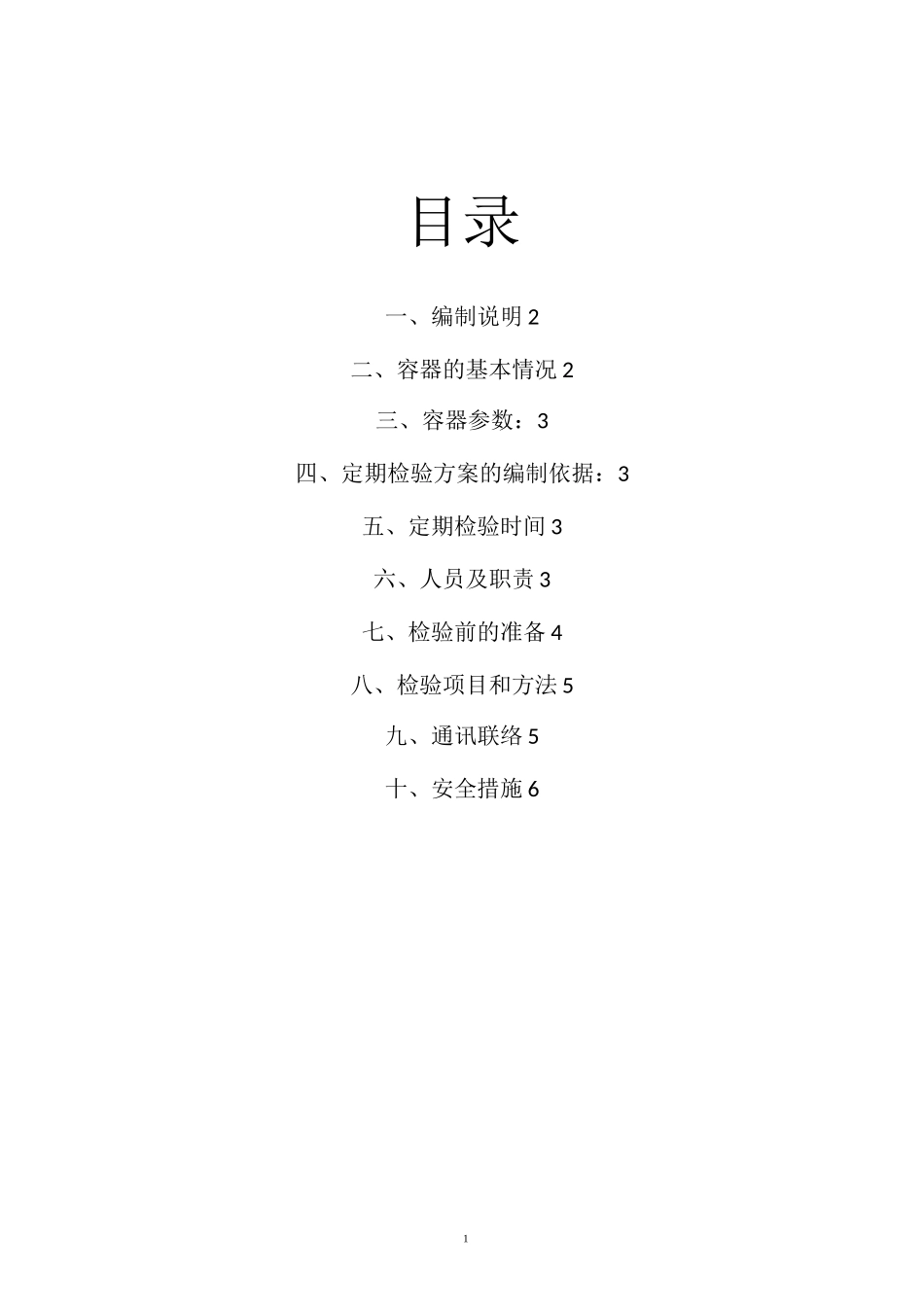 压力容器定检方案_第2页